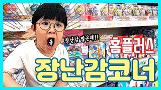 홈플러스 장난감코너에 놀러가서 생긴일~ 나는 이곳에서도 웃기고싶다~! Home Plus Toy Corner