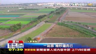 【TVBS】全台唯一在這裡看見！　高鐵、小火車交會