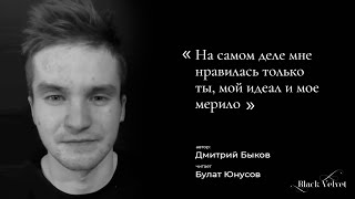 На самом деле мне нравилась только ты, мой идеал и мое мерило I Автор Дмитрий Быков