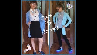 Back to school???Одежда!??