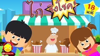 เพลงไก่ย่างชิงโชค Chicken lucky song ♫ เพลงเด็ก indysong kids