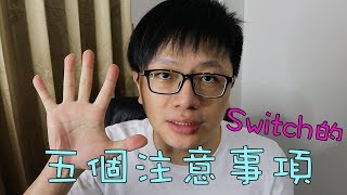 【Talk趣】Switch 五個注意事項〈羅卡Rocca〉
