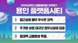 용인 플랫폼시티 집중하자!!