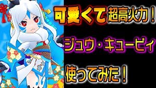 【バクモン】新ガチャのジュウ・キュービィはコンボ火力がエグイ！【バクレツモンスター】