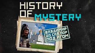 Новейшая история тайн: Владимир до сих пор под ИГОМ