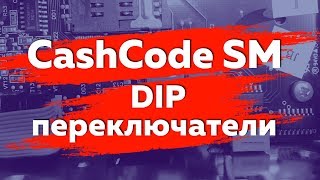 dip переключатели CashCode SM