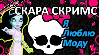Обзор куклы Монстер Хай Скара Скримс (Monster High Scarah Screams), серия Я ♥ Моду