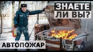 #11 Проект МЧС МИНСКА "ЗНАЕТЕ ЛИ ВЫ?" ГОРИТ АВТОМОБИЛЬ
