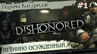 Dishonored - прохождение с jago #1 Невинно осужденный
