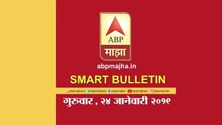 स्मार्ट बुलेटिन | 24 जानेवारी 2019 | गुरुवार | एबीपी माझा