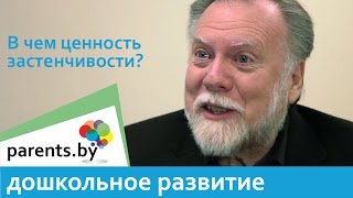 Как помочь тревожным детям и в чем ценность застенчивости?