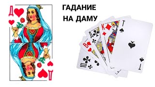 ГАДАНИЕ ♥️ НА ДАМУ/ ГАДАНИЕ НА ЛЮБОВЬ/ НА ЧЕРВОВУЮ ДАМУ/ ОБЩИЙ РАСКЛАД /ГАДАНИЕ НА КАРТАХ 36 ОНЛАЙН