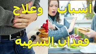 فقدان الشهية والشره | اضطرابات الأكل | الأسباب | العلاج | الموسوعة العلمية