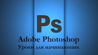 Adobe Photoshop для начинающих - Урок 04. Интерфейс программы