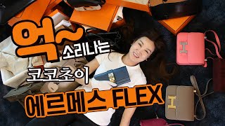 억~소리나는 에르메스 플렉스!  청담 쇼핑여왕 코코초이의 개인 콜렉션 대방출