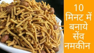 Namkeen Masala Sev | घर पर बनाये हलवाई जैसे बेसन की सेव | Crispy Masala Sev Namkeen