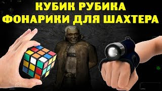 ОП-2.1. Кубик Рубика. Фонарики для Шахтера