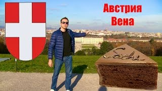 Вена Австрия