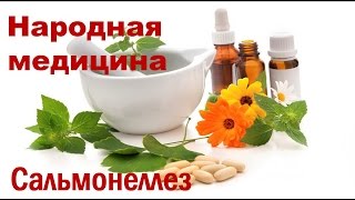 Сальмонеллез симптомы и лечение