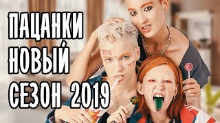 ПАЦАНКИ ДИКОЕ ПЛЕМЯ • ПАЦАНКИ 4 • ПАЦАНКИ НОВЫЙ СЕЗОН 2019