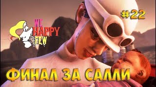 We Happy Few(2018)☻ФИНАЛ ЗА САЛЛИ - прохождение на русском часть 22