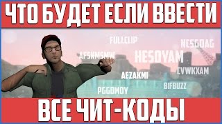 ЧТО БУДЕТ ЕСЛИ ВВЕСТИ ВСЕ ЧИТ-КОДЫ В GTA SAN ANDREAS?