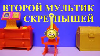 Скрепыши 2! Второй мультик про скрепышей! Скрепыш видеоблогер!