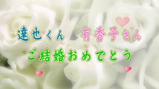 結婚式　余興　ビデオレター　たっちゃん　（前編）