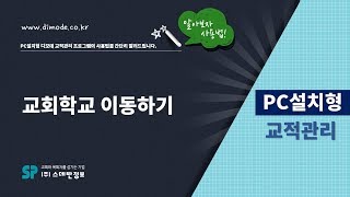 디모데 교회관리 '설치형교적'  교회학교 이동 #313