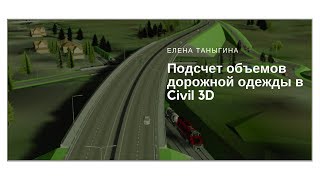 Подсчет объемов дорожной одежды в Civil 3D