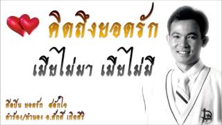 เมียไม่มา เมียไม่มี ยอดรัก สลักใจ (Audio)