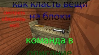 как класть вещи на блоки (БЕЗ МОДОВ)