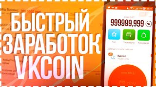 БЫСТРЫЙ ЗАРАБОТОК  VK COIN / НАКРУТКА VK COIN БЕЗ ROOT ПРАВ / КАК ЗАРАБОТАТЬ МНОГО VK COIN