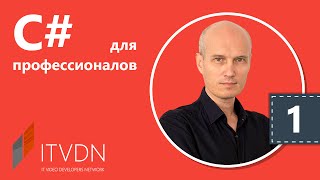 Видео курс C# Professional. Урок 1. Пользовательские коллекции