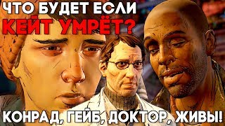The Walking Dead A New Frontier Episode 5 ПЛОХАЯ КОНЦОВКА ► ЧТО БУДЕТ ЕСЛИ КЕЙТ УМРЁТ?