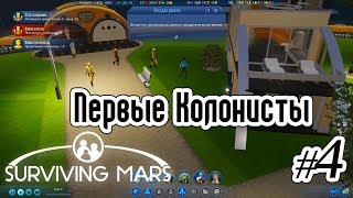 Surviving Mars - #4 - Как управлять первыми колонистами на Марсе