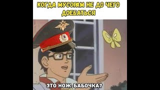 Если Мусорам не до чего доебаться,то они всегда найдут до чего))))Тру РП!