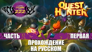 Прохождение игры Quest Hunter часть 1