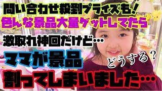 問い合わせ殺到の景品も大量ゲット?でもママが景品割っちゃいました?責任とって・・・・