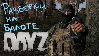 Разборки на Балотах! Dayz Epoch