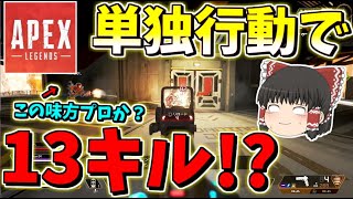 【ApexLegends】プロ乱入!?一人で13キルするやばい味方さんに遭遇した＃6【ゆっくり実況】【エーペックスレジェンズ】