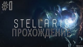 Stellaris Прохождение - #1 - Релуситы