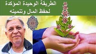 الطريقة الوحيدة المؤكدة لحفظ المال وتنميته اعداد الدكتور احمد عبد اللطيف ابومدين