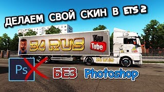 ✅Как сделать свой скин в ETS 2 без Photoshop на Прицеп//Грузовик Truck//Внутри салона