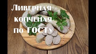 Колбаса ливерная копченая по ГОСТу СССР 1938 года  Рецепт приготовления.#DaniilPervachenko