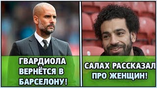 Неймар возвращается в Барселону. Саллах рассказал про женщин. Гвардиола уйдёт в Барсу | Трансферы