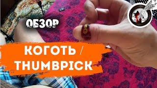 Зачем нужен коготь? Thumbpick. Обзор