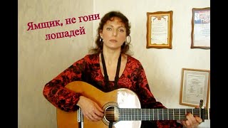 Ямщик,не гони лошадей - Поёт Юлия Боголепова