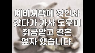 예비시댁에 첫인사 갔다 가사도우미 취급받고 결혼 엎자 했습니다.