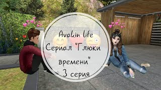 СЕРИАЛ "ГЛЮКИ ВРЕМЕНИ" 3 СЕРИЯ || Авакин лайф